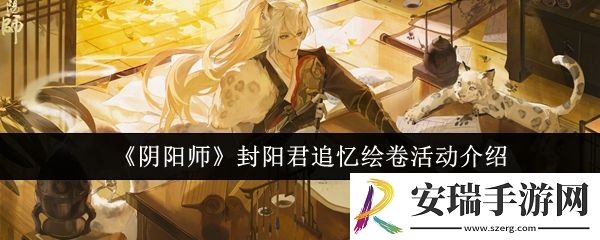 阴阳师封阳君追忆绘卷活动有哪些