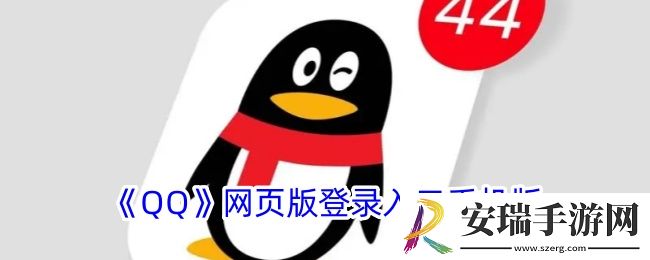 qq网页版登录入口