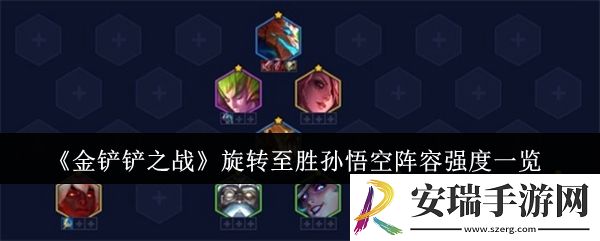 金铲铲之战旋转至胜孙悟空阵容强度怎么样