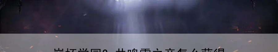 崩坏学园2共鸣雪之音怎么获得