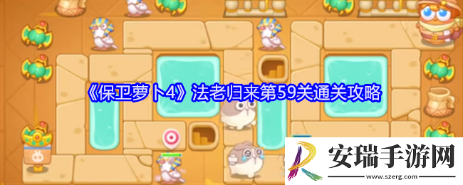 保卫萝卜4法老归来第59关怎么过