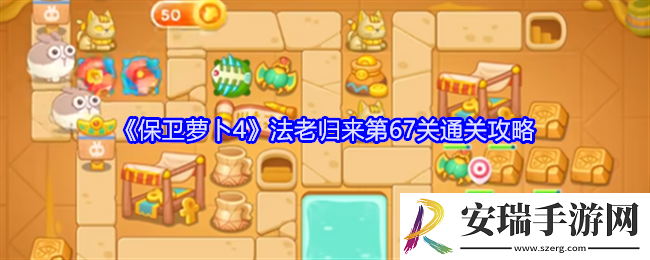 保卫萝卜4法老归来第67关怎么过关