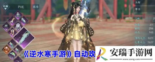逆水寒手游如何设置自动攻击