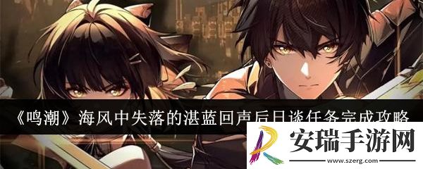鸣潮海风中失落的湛蓝回声后日谈任务怎么完成