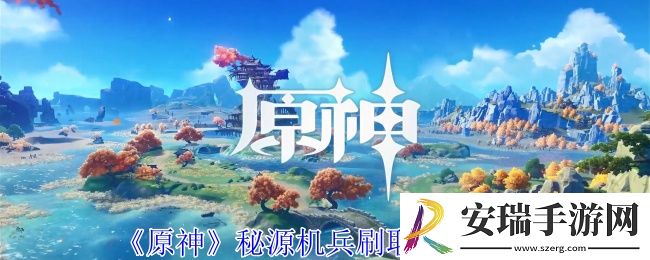 原神5.1版本秘源机兵怎么刷取