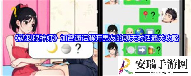 就我眼神好加密通话怎么过关