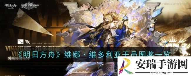 明日方舟维娜维多利亚干员怎么样