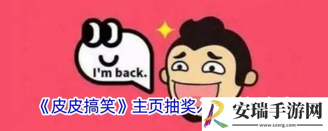 皮皮搞笑怎么关闭抽奖