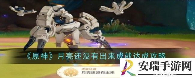 原神月亮还没有出来成就怎么达成
