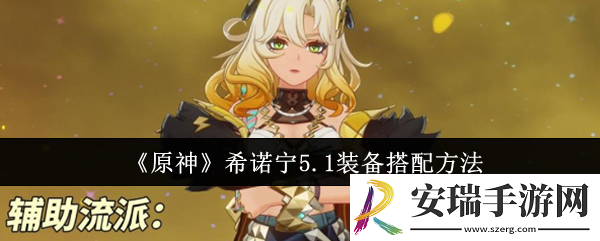 原神希诺宁5.1装备怎么搭配