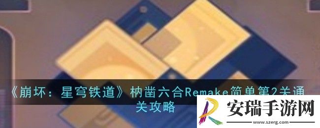 崩坏星穹铁道枘凿六合Remake简单第2关怎么通关