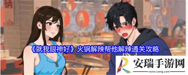 就我眼神好火锅解辣怎么过关