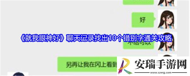 就我眼神好聊天记录找出10个错别字怎么过关