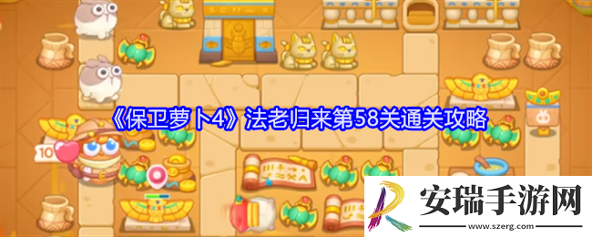 保卫萝卜4法老归来第58关怎么过