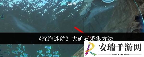 深海迷航大矿石怎么采集