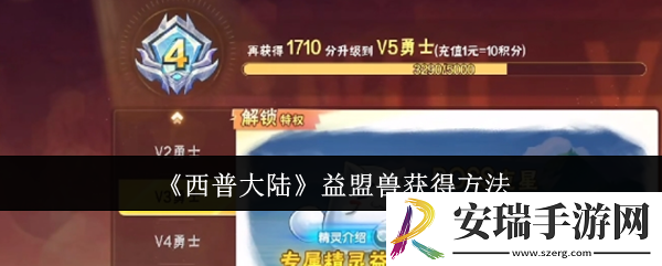 西普大陆益盟兽怎么获得