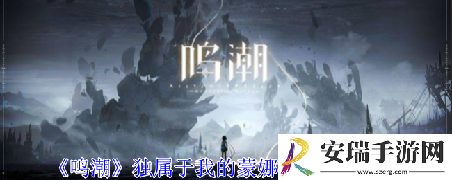 鸣潮独属于我的蒙娜丽莎成就怎么获得