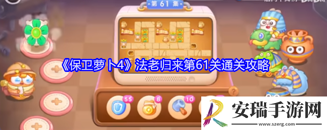 保卫萝卜4法老归来第61关怎么过