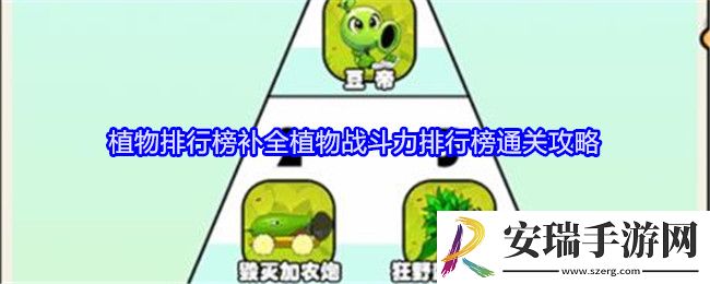 就我眼神好植物排行榜补全植物战斗力排行榜怎么过