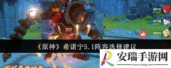 原神希诺宁5.1阵容怎么选