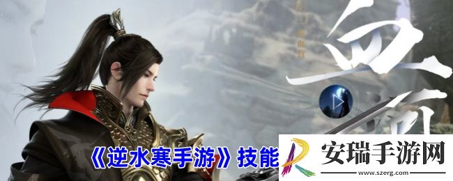 逆水寒手游如何设置技能