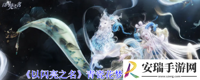 以闪亮之名青瓷花梦服装怎么获得