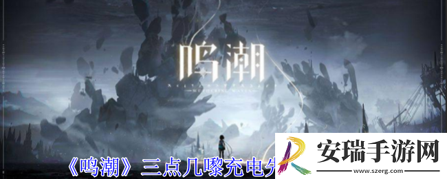 鸣潮三点几嚟充电先啦成就怎么获得