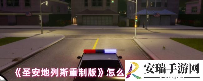 圣安地列斯重制版怎么跳过任务