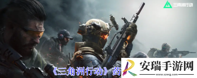 三角洲行动药品有哪些