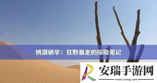锈湖秘辛
