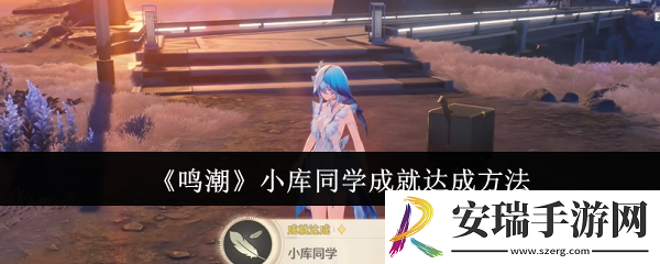 鸣潮小库同学成就怎么达成