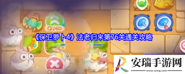 保卫萝卜4法老归来第76关怎么过
