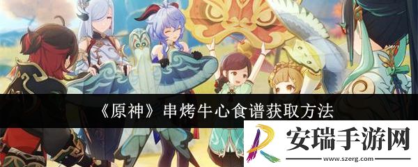 原神串烤牛心食谱怎么获取