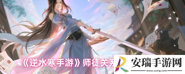 逆水寒手游怎么解除师徒关系