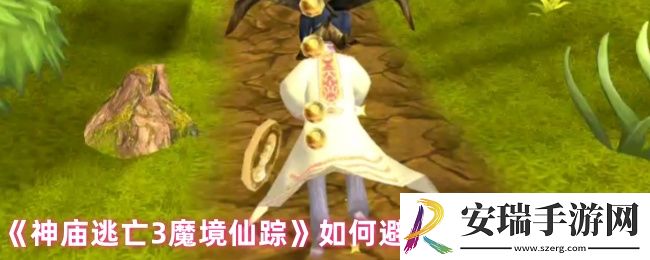 神庙逃亡3魔境仙踪如何避开5个魔兵