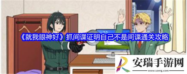 就我眼神好抓间谍怎么过关