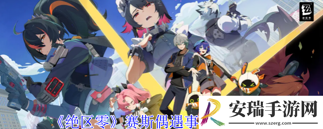 绝区零赛斯偶遇事件任务怎么做
