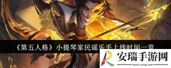 第五人格小提琴家民谣乐手什么时候上线