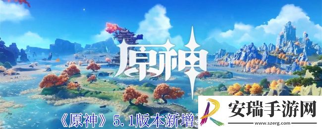 原神5.1版本新增圣遗物有哪些