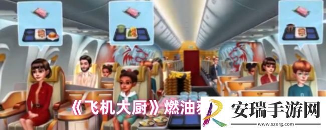 飞机大厨获取燃油方法