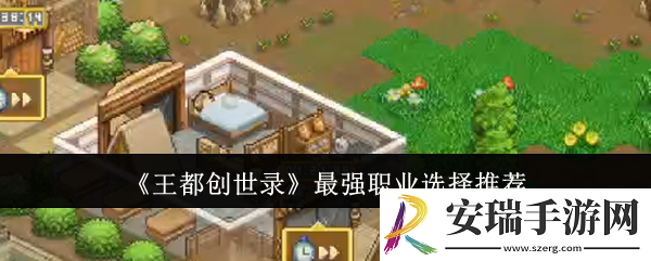 王都创世录最强职业怎么选
