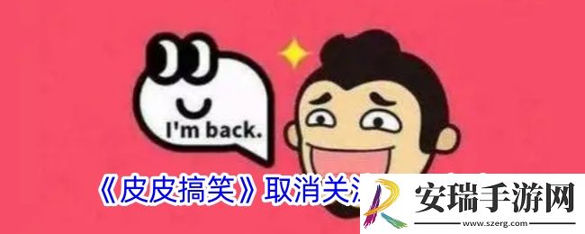 皮皮搞笑怎么退出话题
