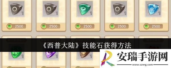 西普大陆技能石怎么获得
