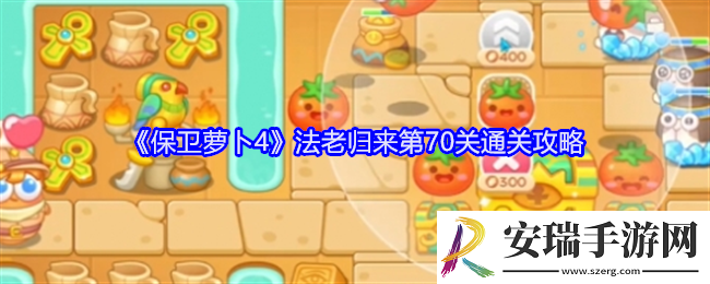 保卫萝卜4法老归来第70关怎么过