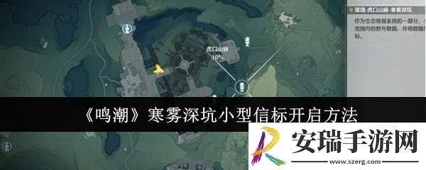 鸣潮寒雾深坑小型信标什么时候开启