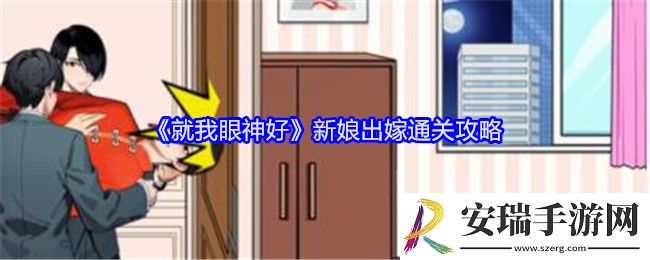 就我眼神好新娘出嫁怎么过关