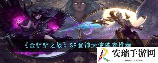 金铲铲之战S9登神天使阵容怎么玩
