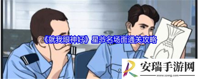 就我眼神好星爷名场面怎么过