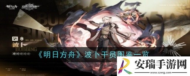 明日方舟波卜干员图鉴是什么