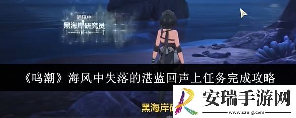 鸣潮海风中失落的湛蓝回声上任务怎么完成